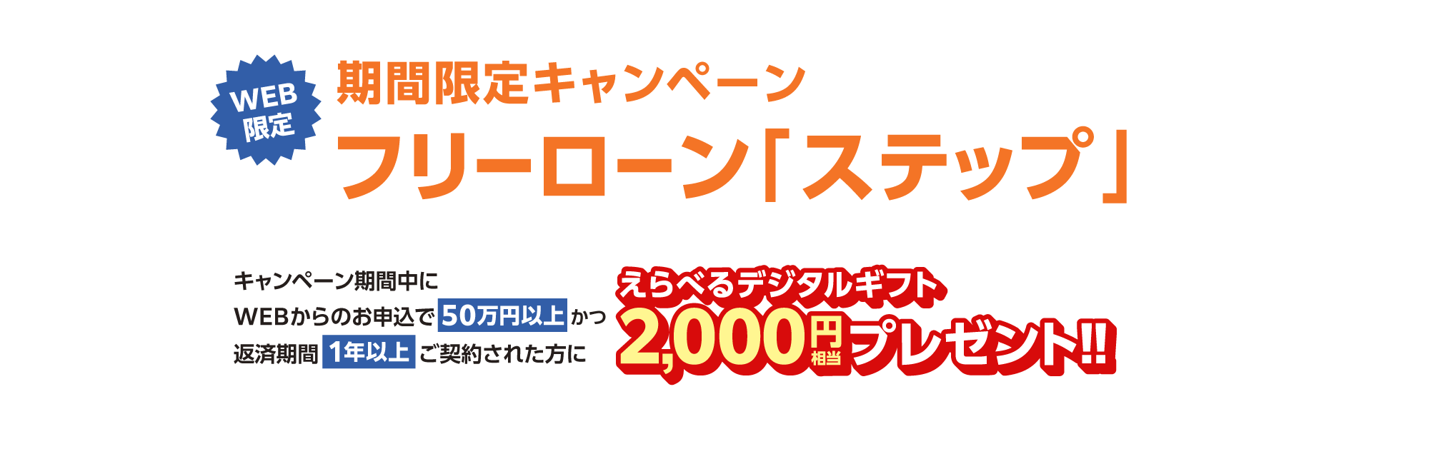 期間限定キャンペーンフリーローン「ステップ」