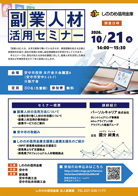 2026年度しののめ信用金庫 副業人材活用セミナーチラシ（安中市）