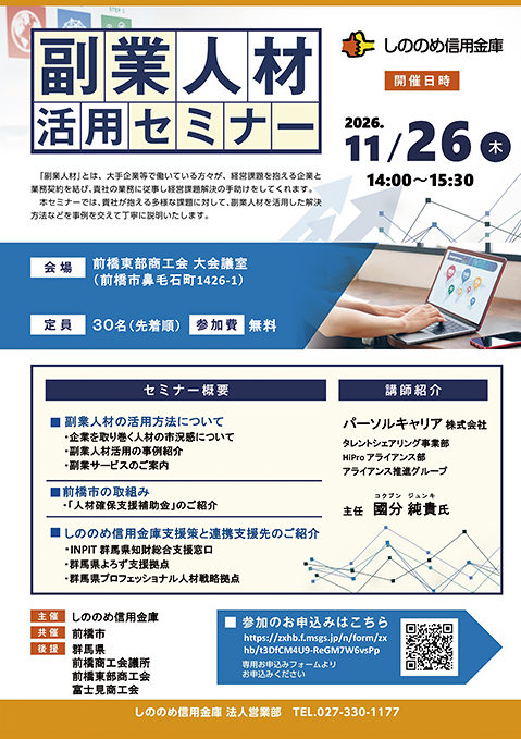 2026年度しののめ信用金庫 副業人材活用セミナーチラシ（安中市）