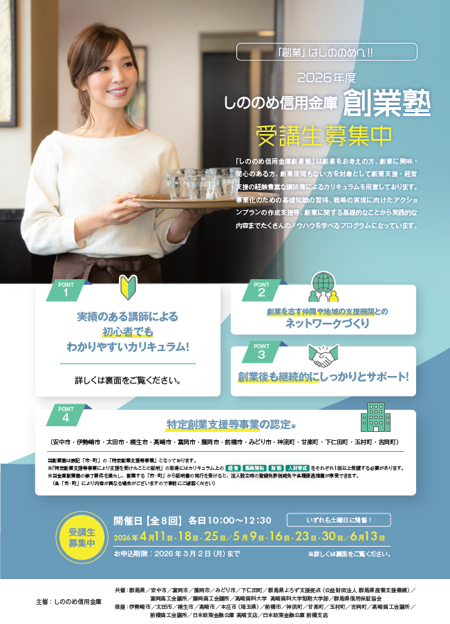 令和6年度しののめ信用金庫創業塾チラシ