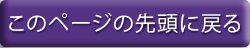 このページの先頭に戻る