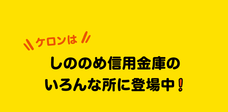 しののめ信用金庫の いろんな所に登場中！