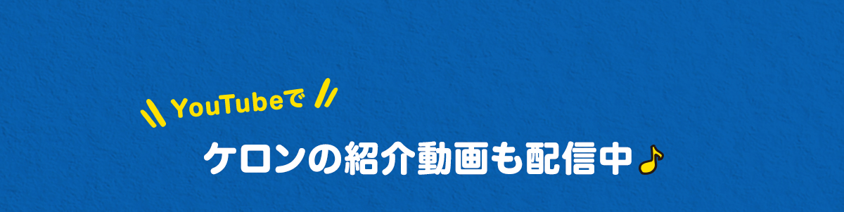 ケロンの紹介動画も配信中