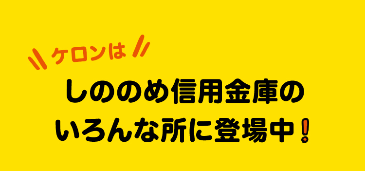 しののめ信用金庫の いろんな所に登場中！