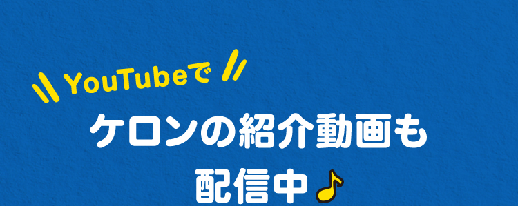 ケロンの紹介動画も配信中