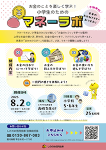 小学生のためのマネーラボ