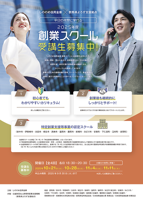 2025年しののめ信用金庫 創業スクールチラシ