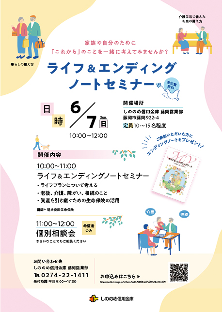 ライフ＆エンディングノートセミナーのチラシ