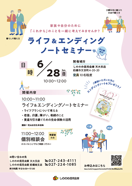 ライフ＆エンディングノートセミナーのチラシ