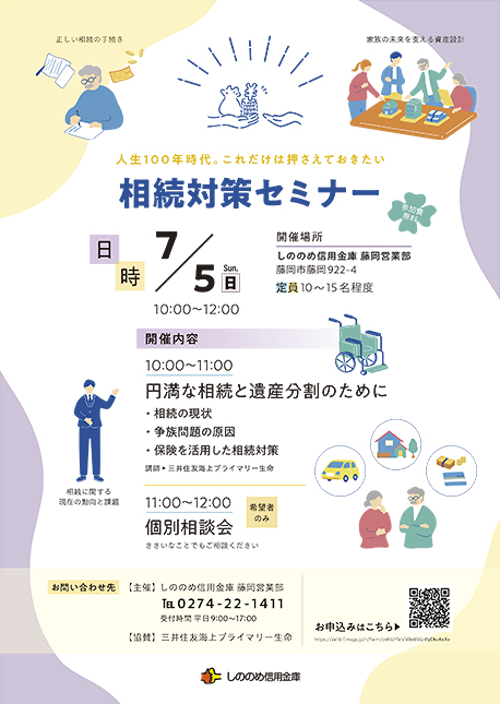 相続対策セミナーのチラシ