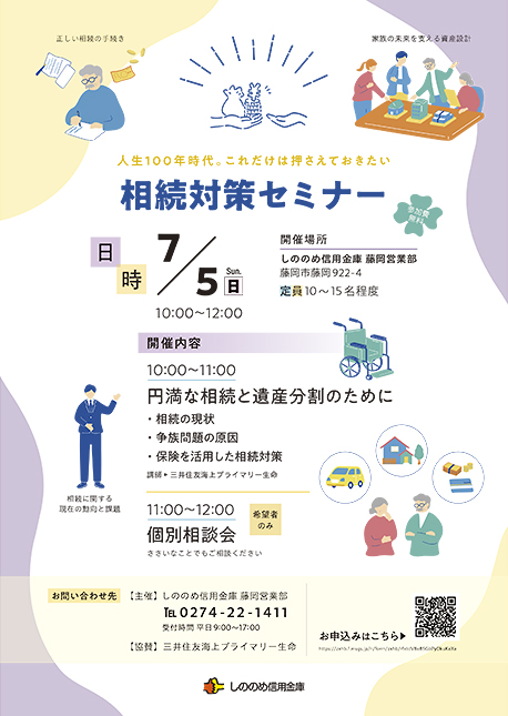 相続対策セミナーのチラシ