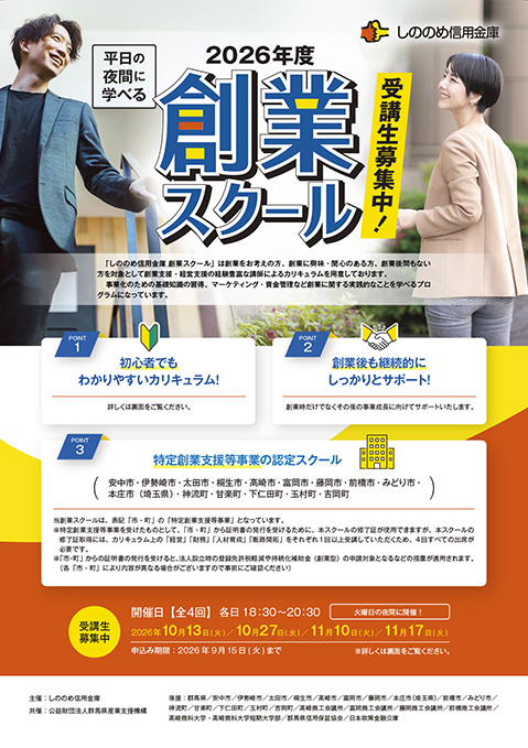 2026年度しののめ信用金庫 創業スクールチラシ