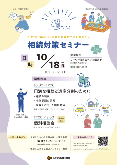 相続対策セミナーのチラシ