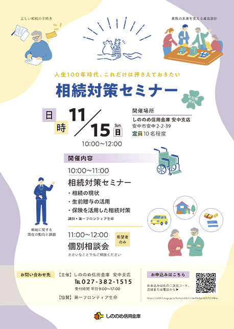 安中支店開催 相続対策セミナーのチラシ