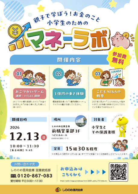 親子で学ぼう！お金のこと。小学生のためのマネーラボのチラシ