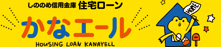 しののめ信用金庫 住宅ローン かなエール HOUSING LOAN KANAYELL