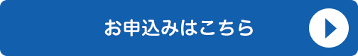 お申込みはこちら