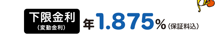 下限金利（変動金利）※年1.875%（保証料込）