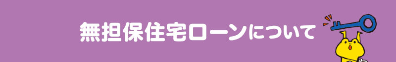 無担保住宅ローンについて