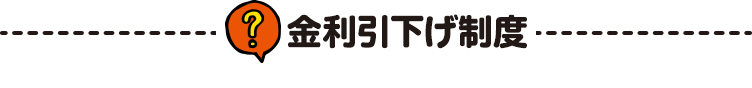 金利引下げ制度
