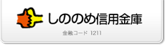 しののめ信用金庫