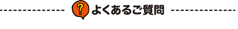 よくあるご質問
