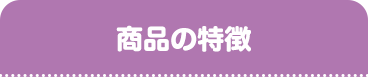 商品の特徴