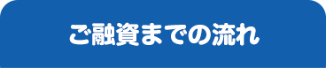 ご融資までの流れ