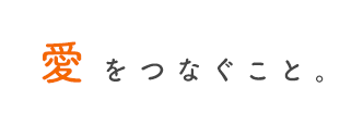 愛をつなぐこと。