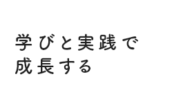 学びと実践で成長する