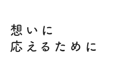 想いに応えるために