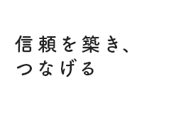 信頼を築き、つなげる