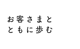 お客さまとともに歩む