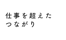 仕事を超えたつながり