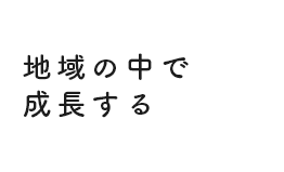地域の中で成長する