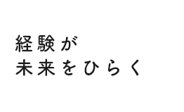 経験が未来をひらく