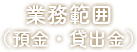 業務範囲（預金・貸出金）