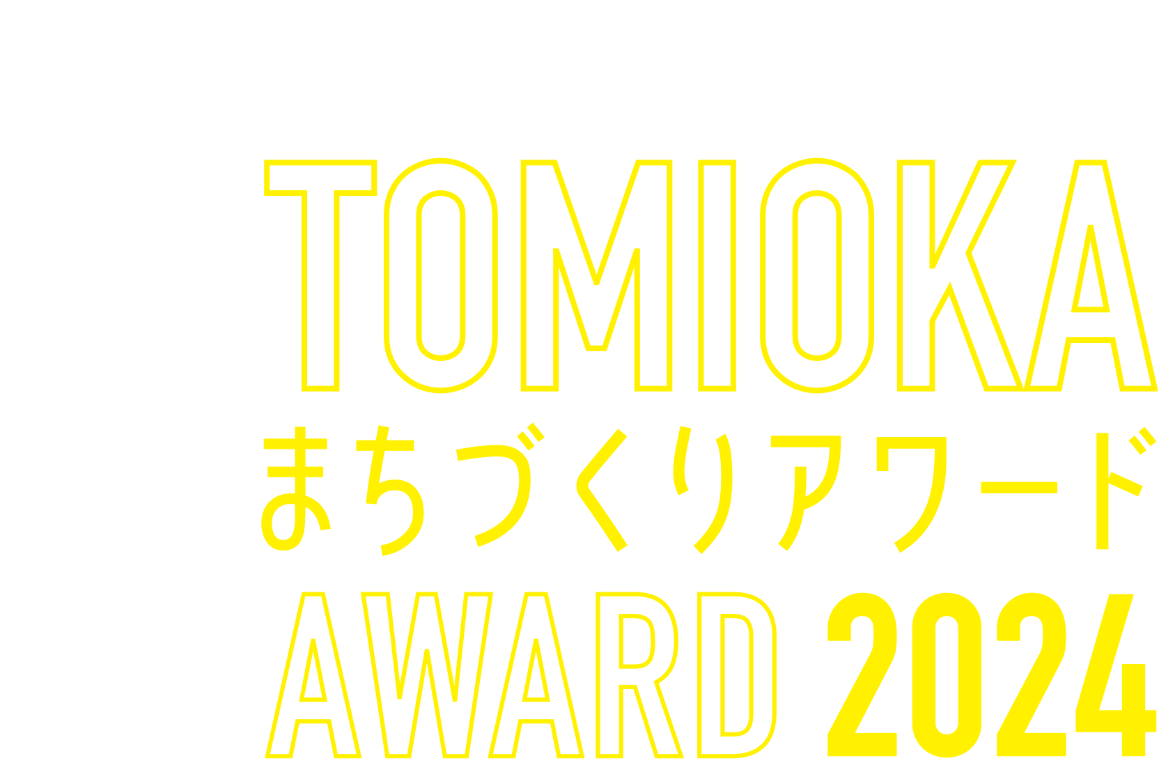 富岡まちづくりアワード2024