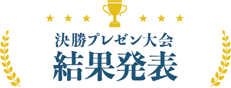 決勝プレゼン大会結果発表